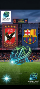 مباراة الأهلي وبرشلونة في كأس خوان جامبر 2026